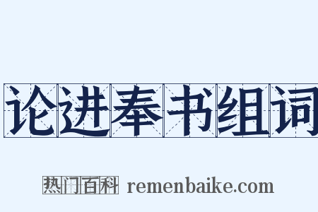 论进奉书组词是什么意思的图片